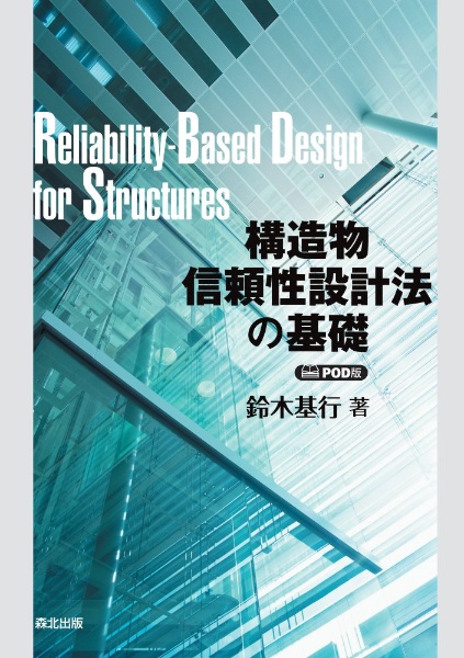 ＯＤ＞構造物信頼性設計法の基礎