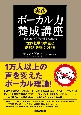 実践ボーカル力養成講座　世界基準の声量と歌唱力を身につける