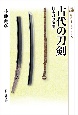 古代の刀剣　日本刀の源流