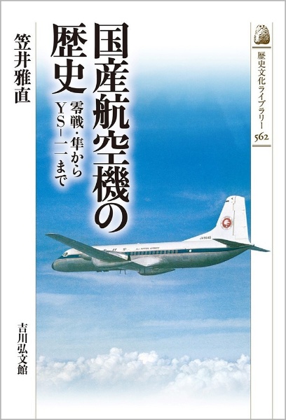 国産航空機の歴史　零戦・隼からＹＳー１１まで