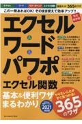 エクセル＆ワード＆パワポ＋エクセル関数　基本＆便利ワザまるわかり　バージョン２０２１対応