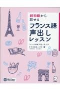 超初級から話せる　フランス語声出しレッスン