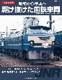 昭和から平成へ駆け抜けた国鉄車両　永久保存版