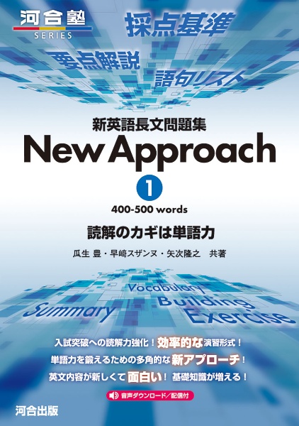 新英語長文問題集Ｎｅｗ　Ａｐｐｒｏａｃｈ　４００ー５００　ｗｏｒｄｓ　読解のカギは単語力　音声ダウンロード／配信付