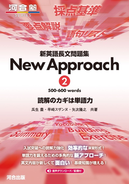 新英語長文問題集Ｎｅｗ　Ａｐｐｒｏａｃｈ　５００ー６００　ｗｏｒｄｓ　読解のカギは単語力　音声ダウンロード／配信付