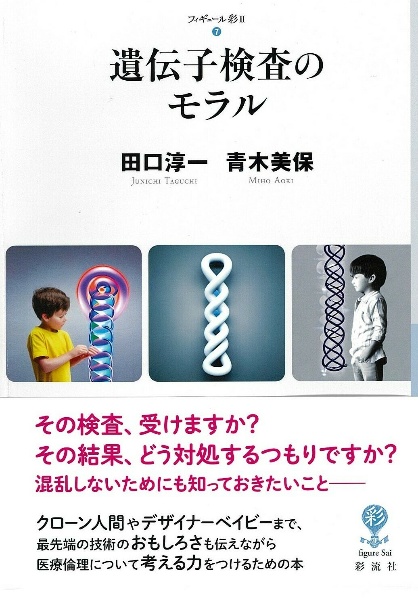 遺伝子検査のモラル
