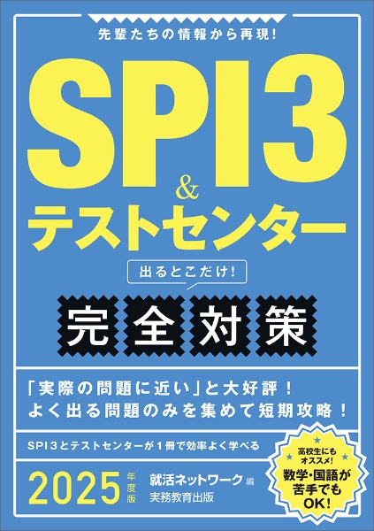 ＳＰＩ３＆テストセンター出るとこだけ！完全対策　２０２５年度版　先輩たちの情報から再現！