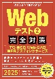 Webテスト　完全対策　2025年度版　TGーWEB・WebーCAB・WEBテスティングサ(2)