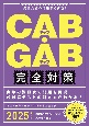 CAB・GAB完全対策　2025年度版　先輩たちの情報から再現！