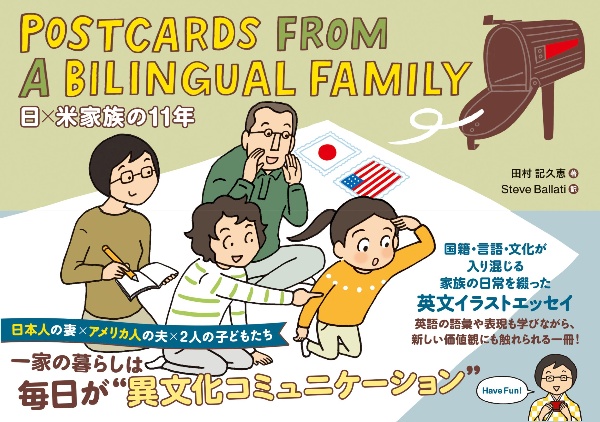 ＰＯＳＴＣＡＲＤＳ　ＦＲＯＭ　Ａ　ＢＩＬＩＮＧＵＡＬ　ＦＡＭＩＬＹ　日×米家族の１１年