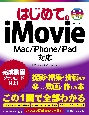 はじめてのiMovie　Mac／iPhone／iPad対応