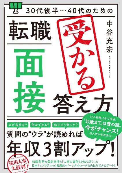 ３０代後半～４０代のための　転職「面接」受かる答え方