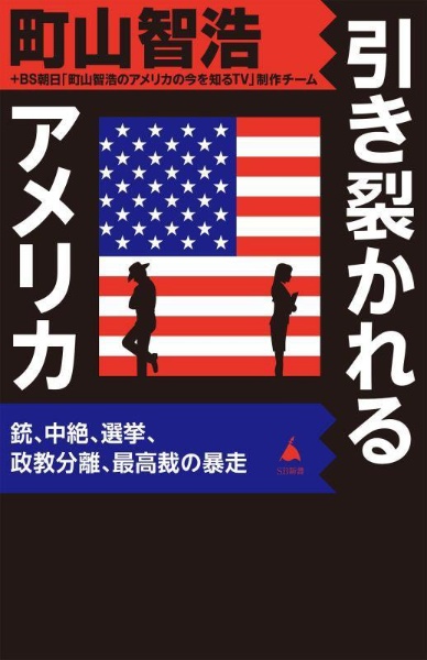 引き裂かれるアメリカ　銃、中絶、選挙、政教分離、最高裁の暴走