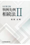 判例先例＜全訂第２版＞　相続法