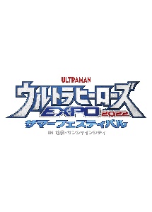 ウルトラヒーローズEXPO2022 サマーフェスティバル 「NEW GENERATION THE LIVE ウルトラマンデッカー編 STAGE1 ~夏の闇夜を照らす者~」