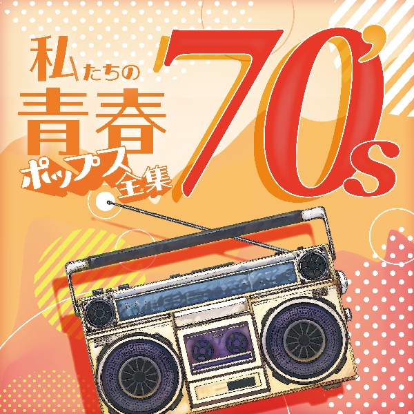 私たちの青春ポップス全集　７０’ｓ