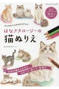 はなさきロージーの猫ぬりえ　みんなのうちの子がモデルに