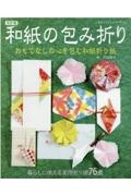 和紙の包み折り　改訂版　おもてなしの心を包む和紙折り紙