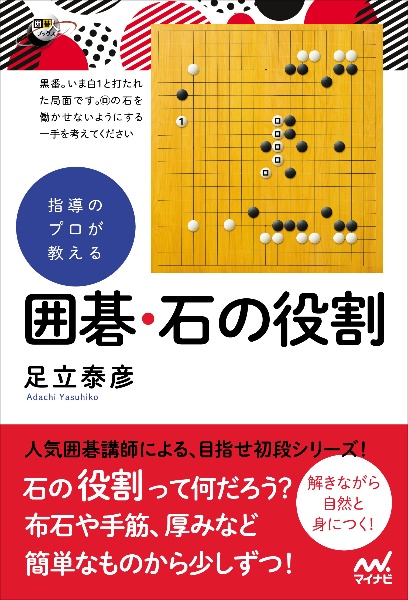 指導のプロが教える囲碁・石の役割