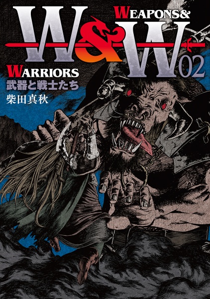 ＷＥＡＰＯＮＳ＆ＷＡＲＲＩＯＲＳ　武器と戦士たち２