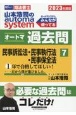 山本浩司のautoma　systemオートマ過去問　民事訴訟法・民事執行法・民事保全法　2023年度版　司法書士(7)