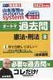 山本浩司のautoma　systemオートマ過去問　憲法・刑法　2023年度版　司法書士(8)