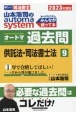 山本浩司のautoma　systemオートマ過去問　供託法・司法書士法　2023年度版　司法書士(9)