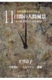 11日間の人間風景　長崎原爆投下の日から1945年8月9日〜8月19日