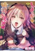 しよっか・破滅SEX・