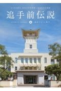 追手前伝説　９１年の歴史、高知の学校建築に秘められた物語