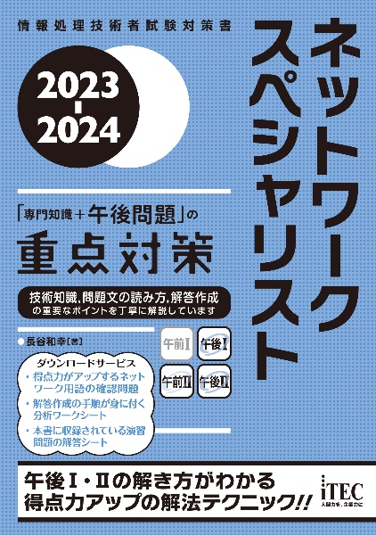 ネットワークスペシャリスト「専門知識＋午後問題」の重点対策　２０２３ー２０２４