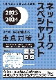 ネットワークスペシャリスト「専門知識＋午後問題」の重点対策　2023ー2024