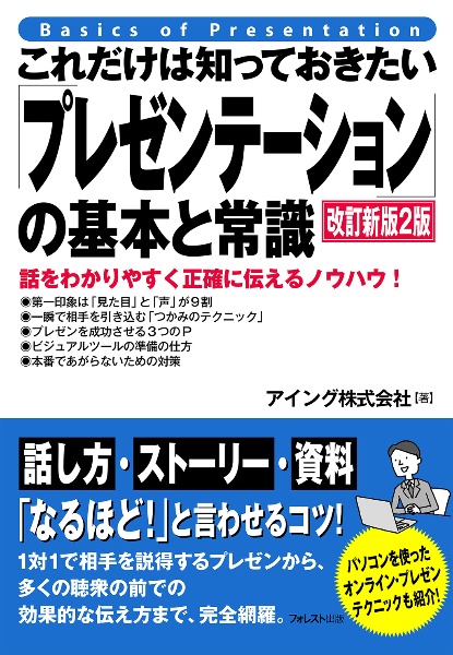 これだけは知っておきたい「プレゼンテーション」の基本と常識　改訂新版２版