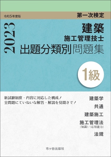 １級建築施工管理技士　第一次検定　出題分類別問題集　令和５年度版