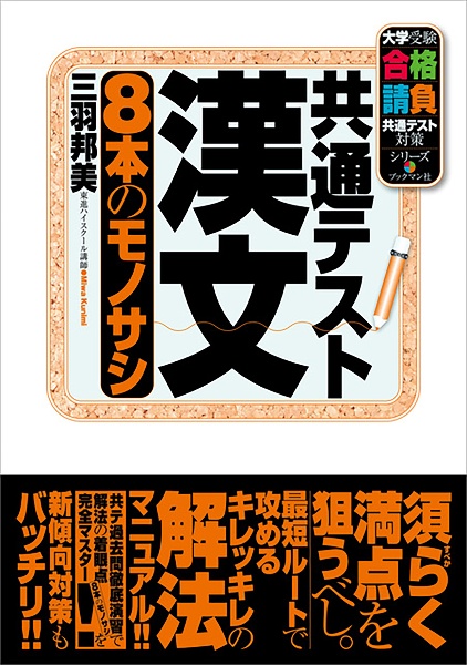 共通テスト漢文　８本のモノサシ