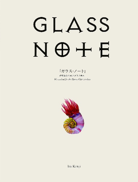 「ガラス・ノート」伊藤賢治の吹きガラス教本