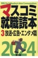 マスコミ就職読本　放送・広告・エンタメ篇　2024年度版(3)