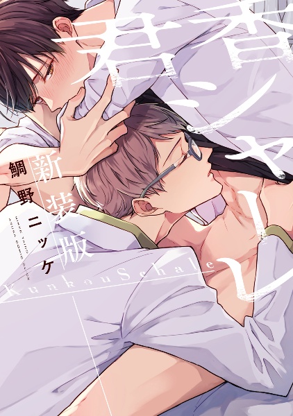 君香シャーレ<新装版>