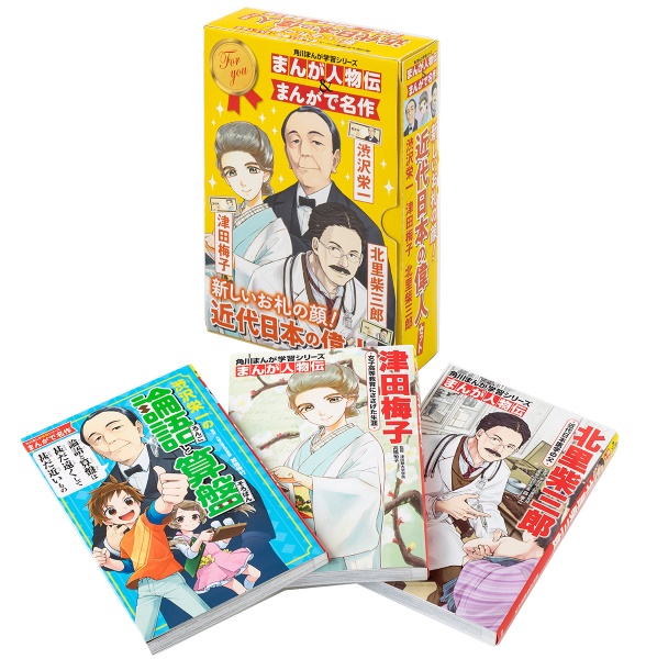 角川まんが学習シリーズ　まんが人物伝＆まんがで名作　新しいお札の顔！近代日本の偉人セット