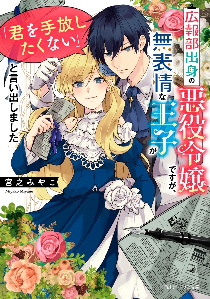 広報部出身の悪役令嬢ですが、無表情な王子が「君を手放したくない」と言い出しました