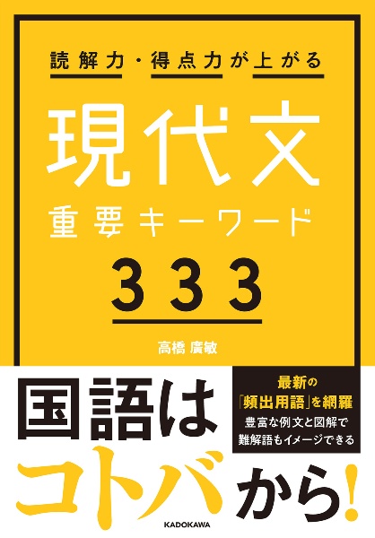 読解力・得点力が上がる現代文重要キーワード３３３