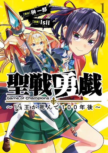 聖戦勇戯~魔王が死んで100年後~
