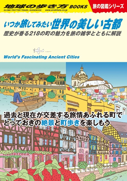 いつか旅してみたい世界の美しい古都　歴史が香る２１８の町の魅力を旅の雑学とともに解説