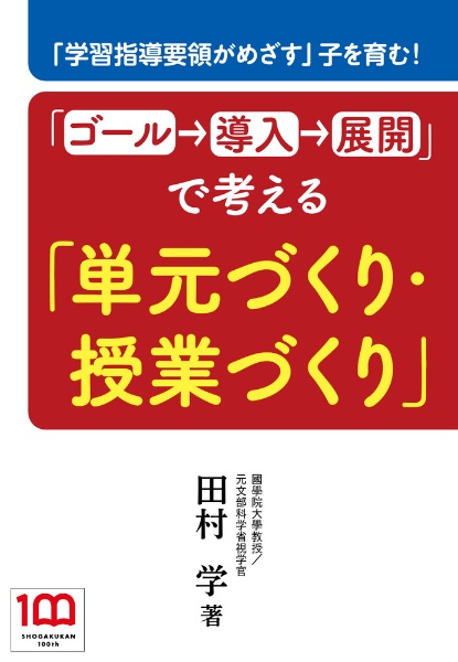 「ゴール→導入→展開」で考える「単元づくり・授業づくり」　「学習指導要領がめざす」子を育む！