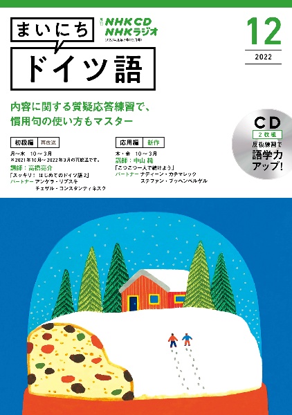 ＮＨＫ　ＣＤ　ラジオ　まいにちドイツ語　２０２２年１２月号