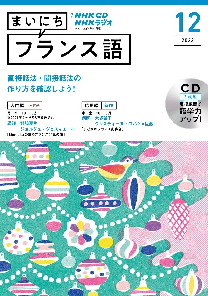 ＮＨＫ　ＣＤ　ラジオ　まいにちフランス語　２０２２年１２月号