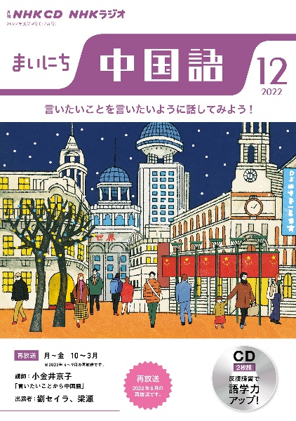 ＮＨＫ　ＣＤ　ラジオ　まいにち中国語　２０２２年１２月号