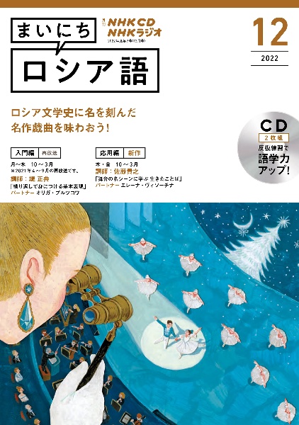 ＮＨＫ　ＣＤ　ラジオ　まいにちロシア語　２０２２年１２月号