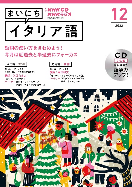 ＮＨＫ　ＣＤ　ラジオ　まいにちイタリア語　２０２２年１２月号