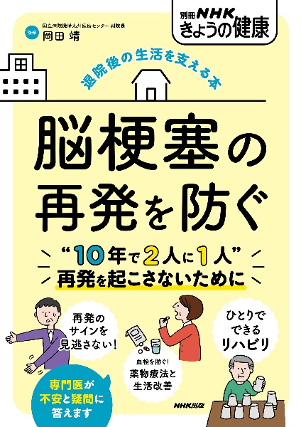 退院後の生活を支える本　脳梗塞の再発を防ぐ